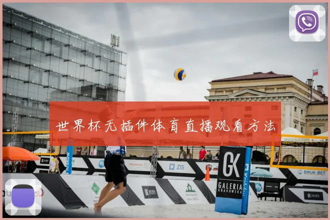 世界杯无插件体育直播观看方法