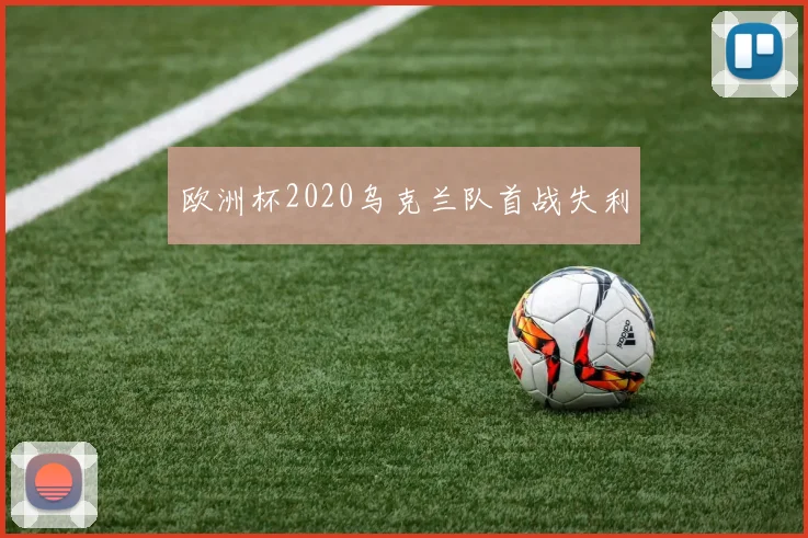 欧洲杯2020乌克兰队首战失利