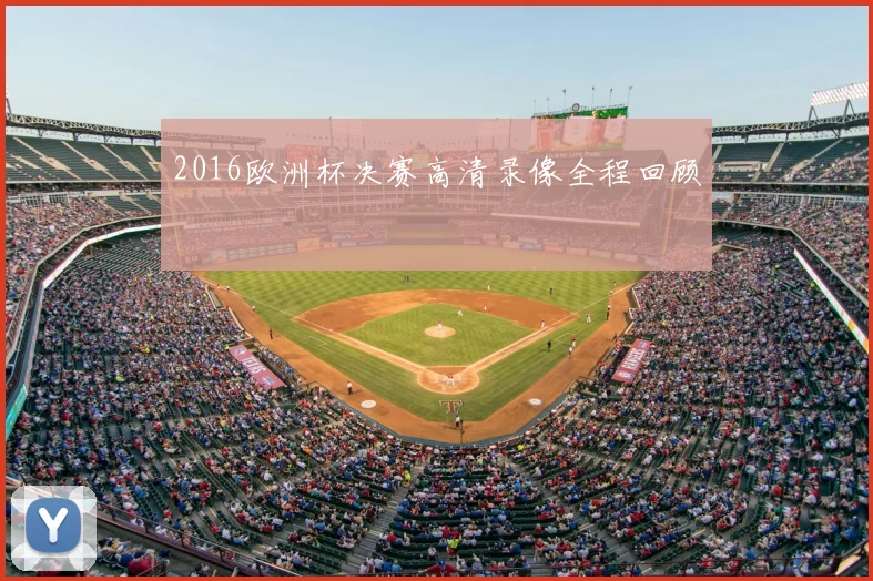 2016欧洲杯决赛高清录像全程回顾