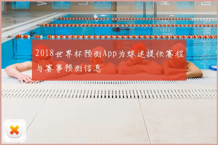 2018世界杯预测App为球迷提供赛程与赛事预测信息