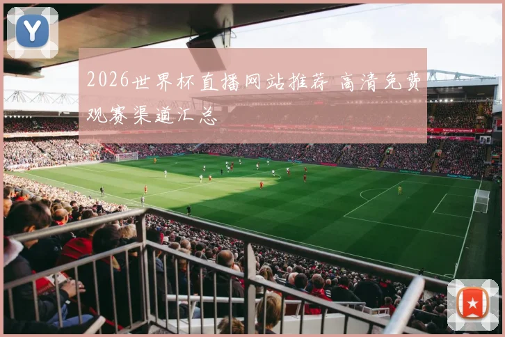 2026世界杯直播网站推荐 高清免费观赛渠道汇总