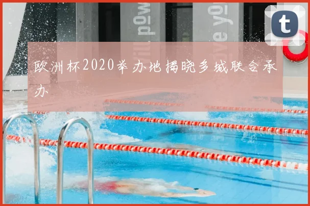 欧洲杯2020举办地揭晓多城联合承办