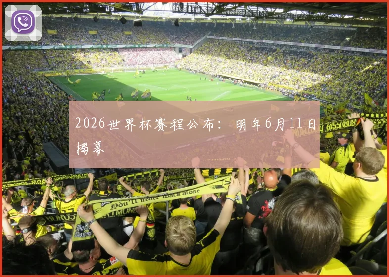 2026世界杯赛程公布：明年6月11日揭幕