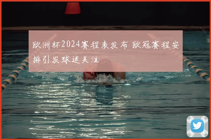 欧洲杯2024赛程表发布 欧冠赛程安排引发球迷关注