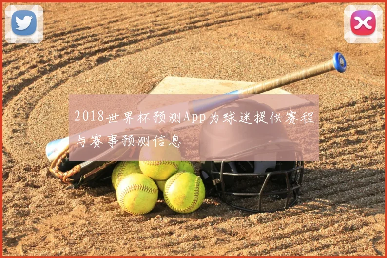 2018世界杯预测App为球迷提供赛程与赛事预测信息