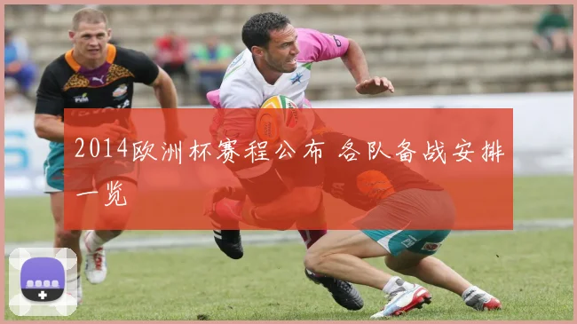 2014欧洲杯赛程公布 各队备战安排一览