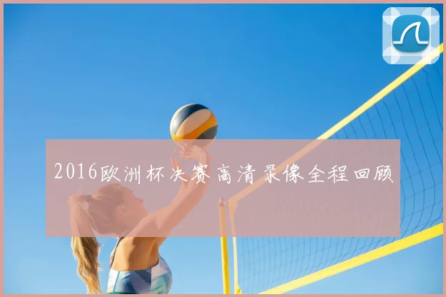 2016欧洲杯决赛高清录像全程回顾