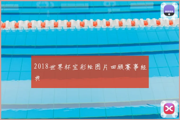 2018世界杯宝彩绘图片回顾赛事经典