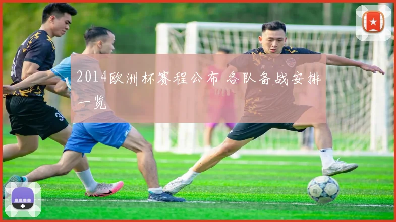 2014欧洲杯赛程公布 各队备战安排一览
