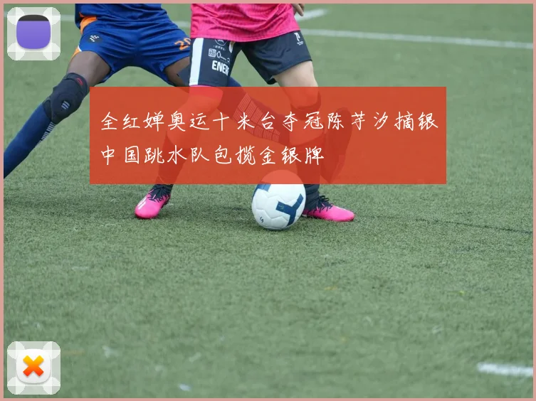 全红婵奥运十米台夺冠陈芋汐摘银中国跳水队包揽金银牌