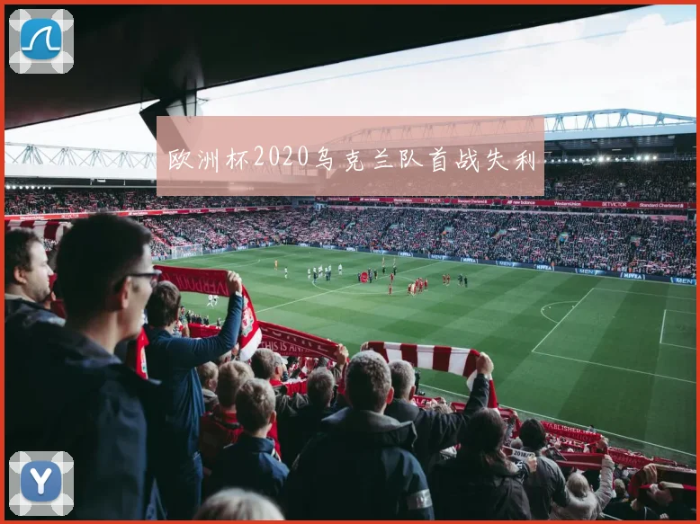 欧洲杯2020乌克兰队首战失利