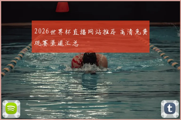 2026世界杯直播网站推荐 高清免费观赛渠道汇总