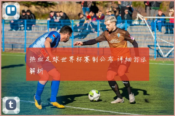 热血足球世界杯赛制公布 详细打法解析