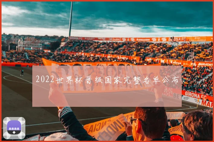 2022世界杯晋级国家完整名单公布