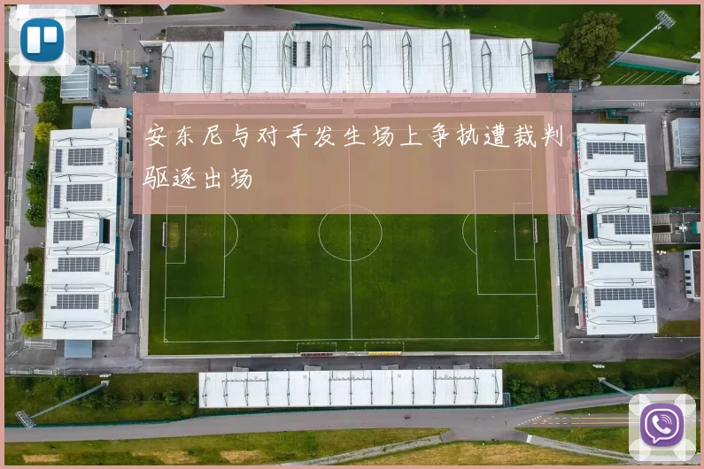 安东尼与对手发生场上争执遭裁判驱逐出场