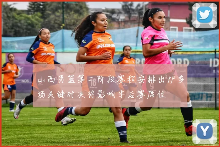 山西男篮第二阶段赛程安排出炉多场关键对决将影响季后赛席位
