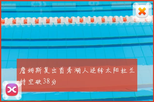 詹姆斯复出首秀湖人逆转太阳杜兰特空砍38分