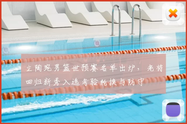 立陶宛男篮世预赛名单出炉，老将回归新秀入选考验轮换与防守