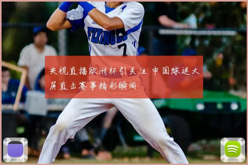 央视直播欧洲杯引关注 中国球迷大屏直击赛事精彩瞬间