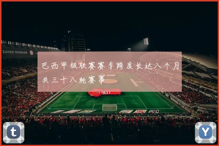 巴西甲级联赛赛季跨度长达八个月共三十八轮赛事