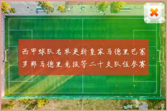 西甲球队名单更新皇家马德里巴塞罗那马德里竞技等二十支队伍参赛
