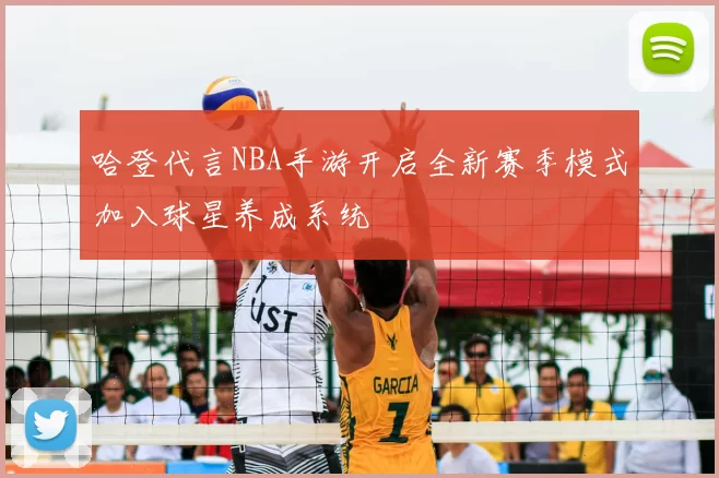 哈登代言NBA手游开启全新赛季模式加入球星养成系统
