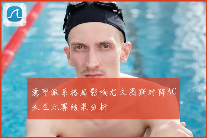 意甲派系格局影响尤文图斯对阵AC米兰比赛结果分析