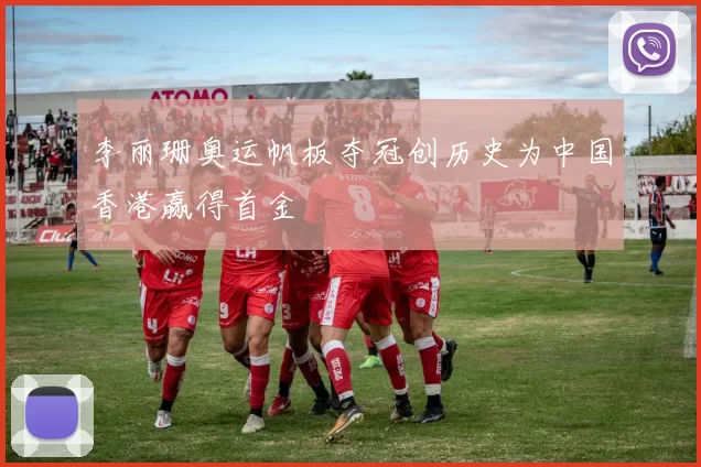 李丽珊奥运帆板夺冠创历史为中国香港赢得首金