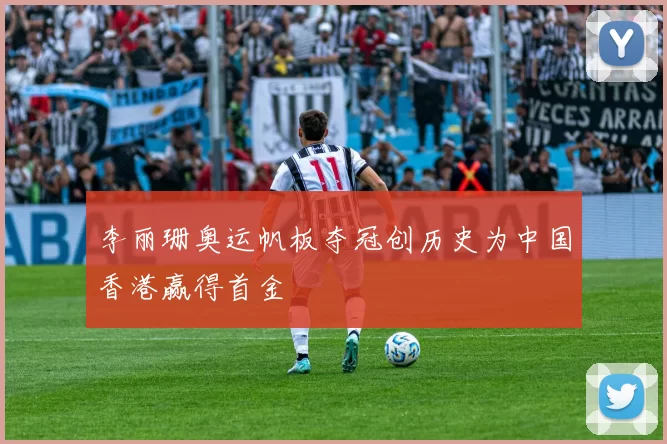 李丽珊奥运帆板夺冠创历史为中国香港赢得首金