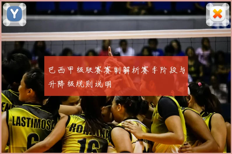 巴西甲级联赛赛制解析赛季阶段与升降级规则说明