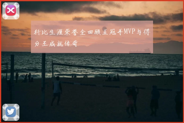 科比生涯荣誉全回顾五冠手MVP与得分王成就传奇