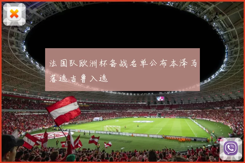 法国队欧洲杯备战名单公布本泽马落选吉鲁入选